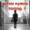 Aкция ПОДАРИ ТЕПЛО ДЕТЯМ - сбор обогревателей для отказников больниц