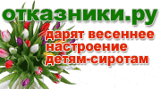 Собираем подарки к весенним праздникам для детей-сирот Собираем подарки к весенним праздникам для детей-сирот!